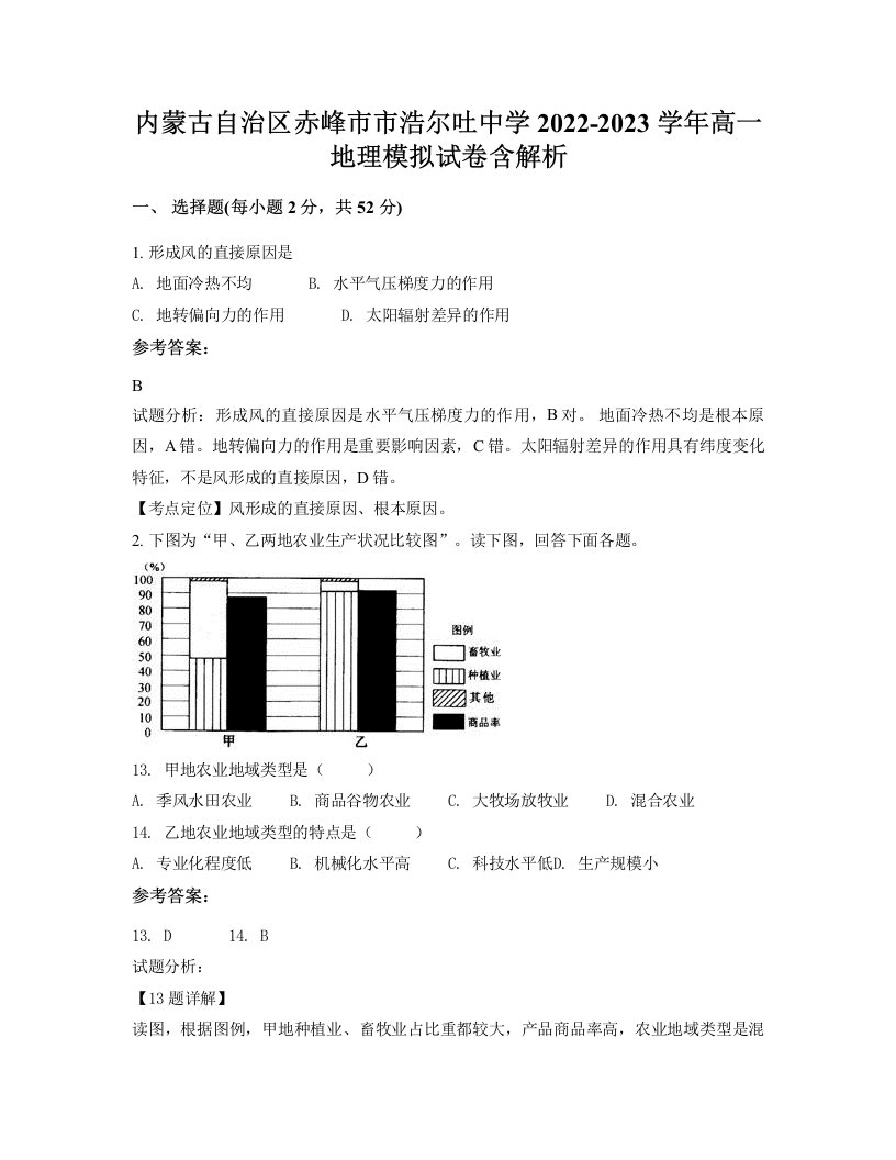 内蒙古自治区赤峰市市浩尔吐中学2022-2023学年高一地理模拟试卷含解析