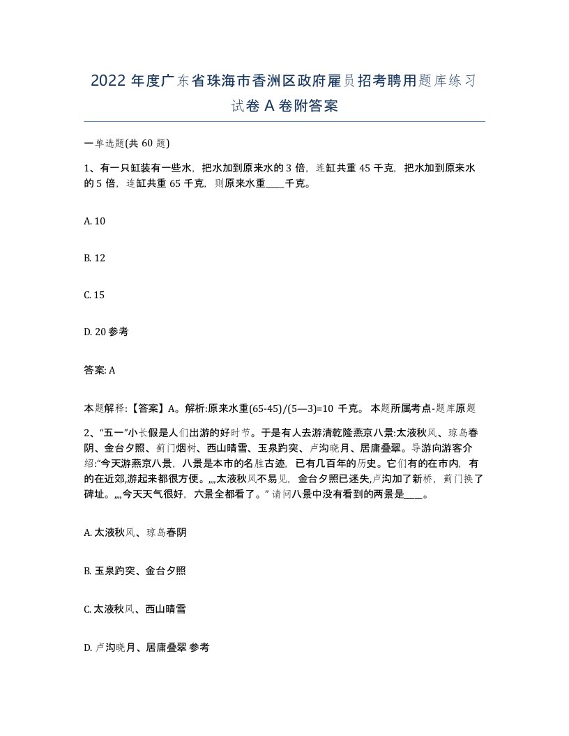 2022年度广东省珠海市香洲区政府雇员招考聘用题库练习试卷A卷附答案