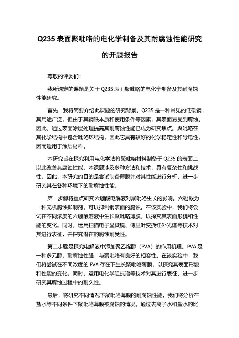 Q235表面聚吡咯的电化学制备及其耐腐蚀性能研究的开题报告