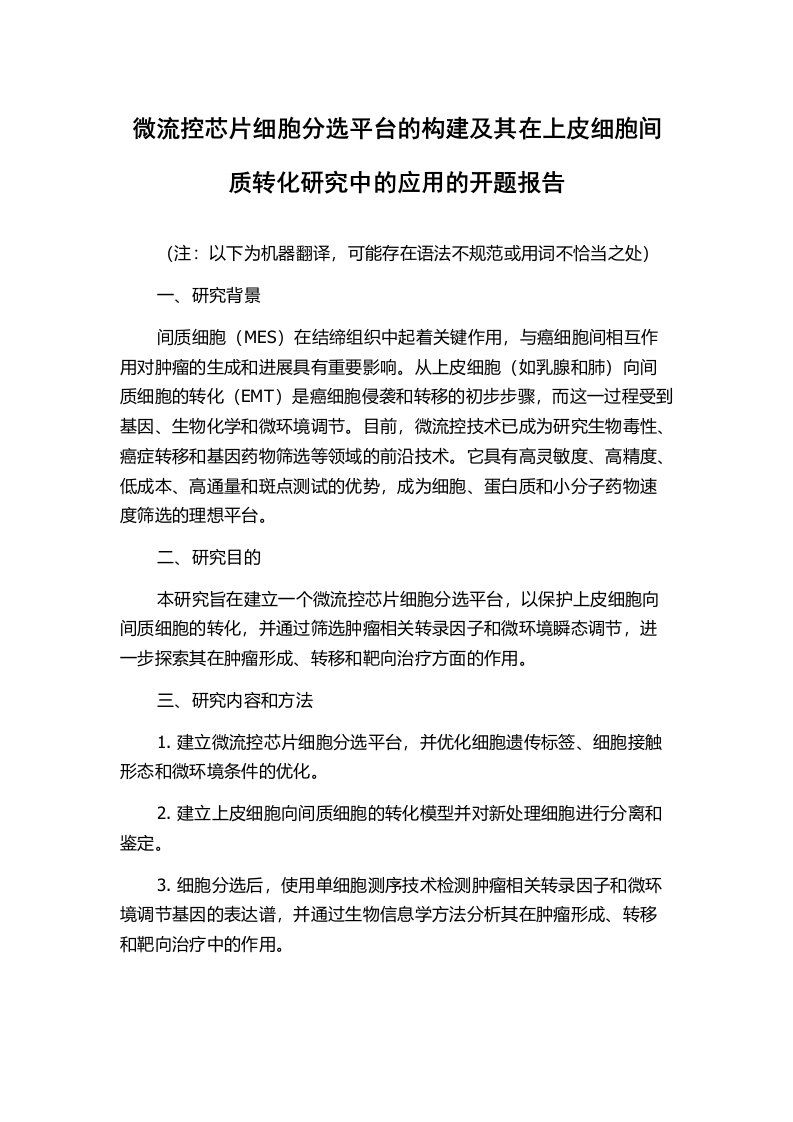 微流控芯片细胞分选平台的构建及其在上皮细胞间质转化研究中的应用的开题报告