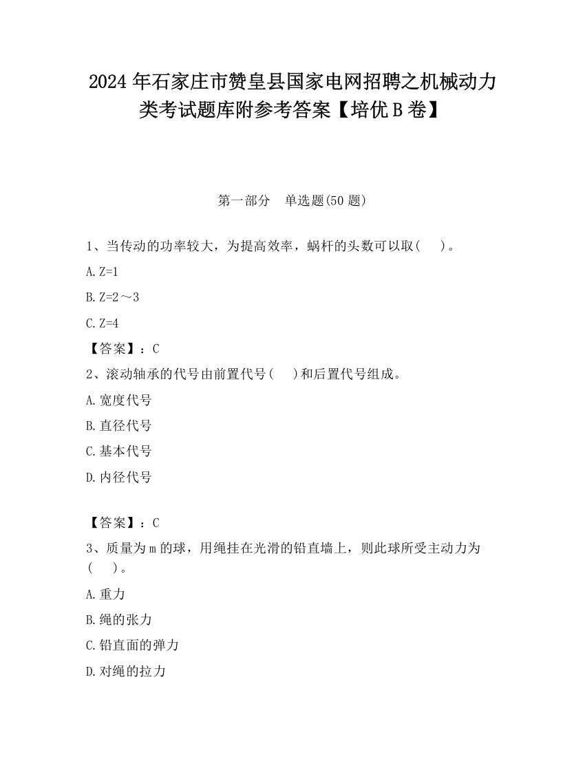 2024年石家庄市赞皇县国家电网招聘之机械动力类考试题库附参考答案【培优B卷】