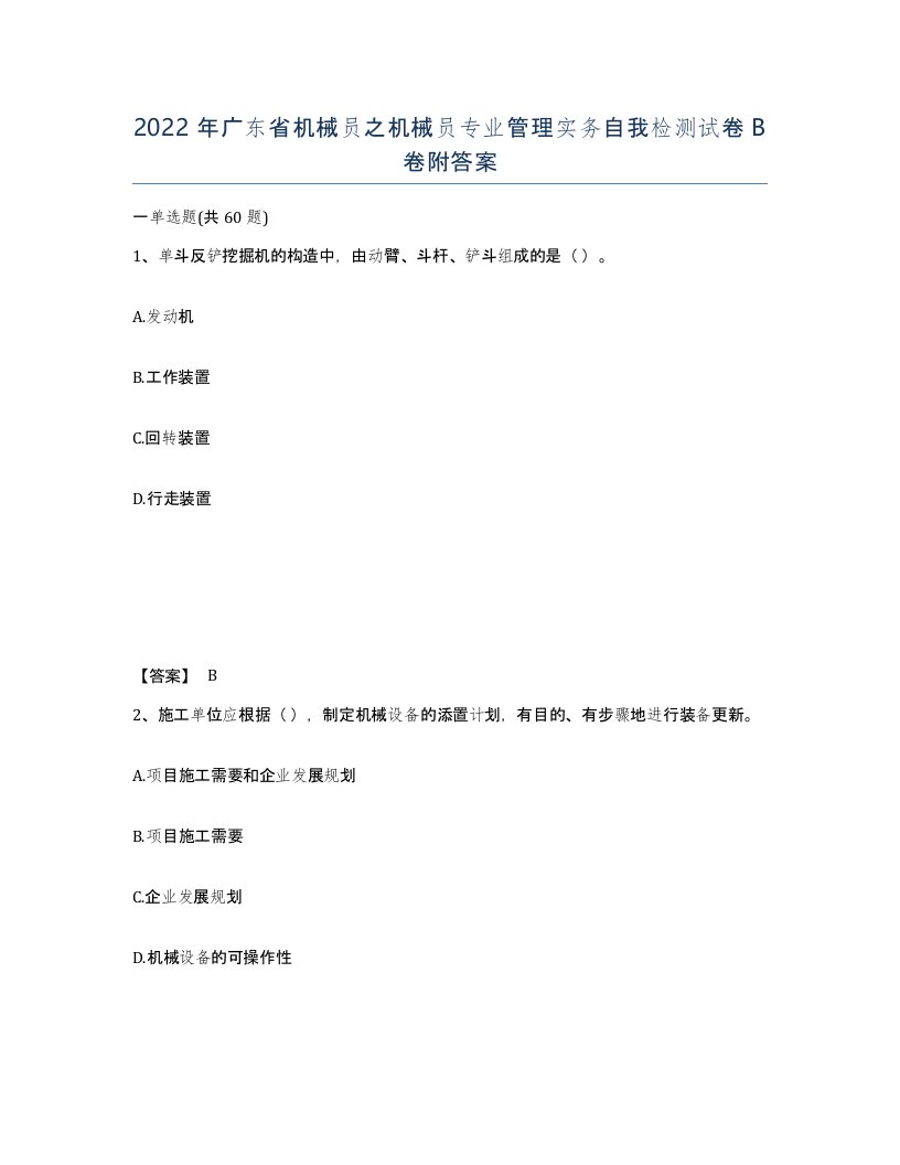 2022年广东省机械员之机械员专业管理实务自我检测试卷B卷附答案