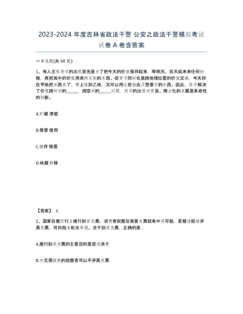 2023-2024年度吉林省政法干警公安之政法干警模拟考试试卷A卷含答案