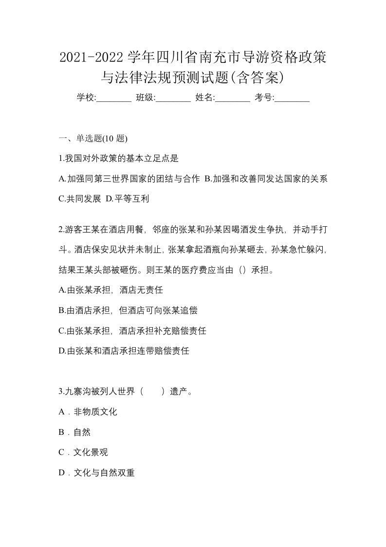 2021-2022学年四川省南充市导游资格政策与法律法规预测试题含答案