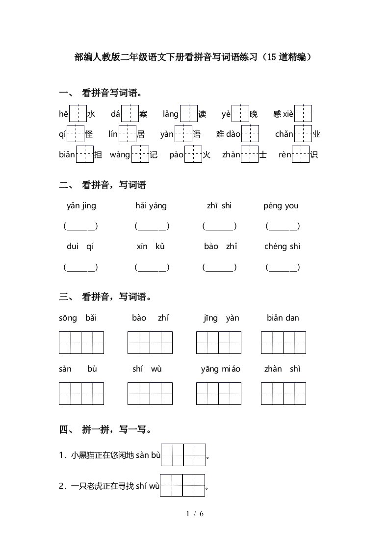 部编人教版二年级语文下册看拼音写词语练习15道精编