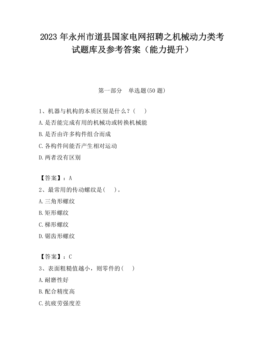 2023年永州市道县国家电网招聘之机械动力类考试题库及参考答案（能力提升）