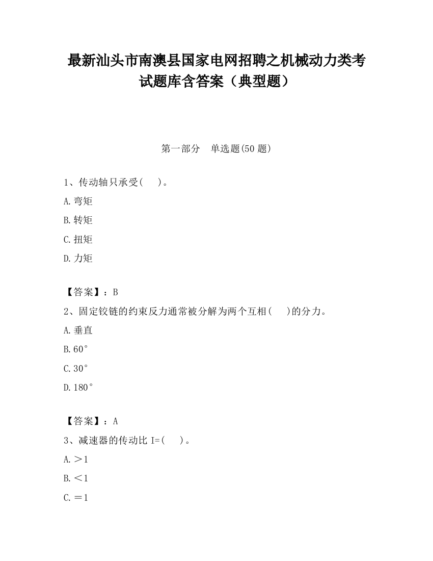 最新汕头市南澳县国家电网招聘之机械动力类考试题库含答案（典型题）