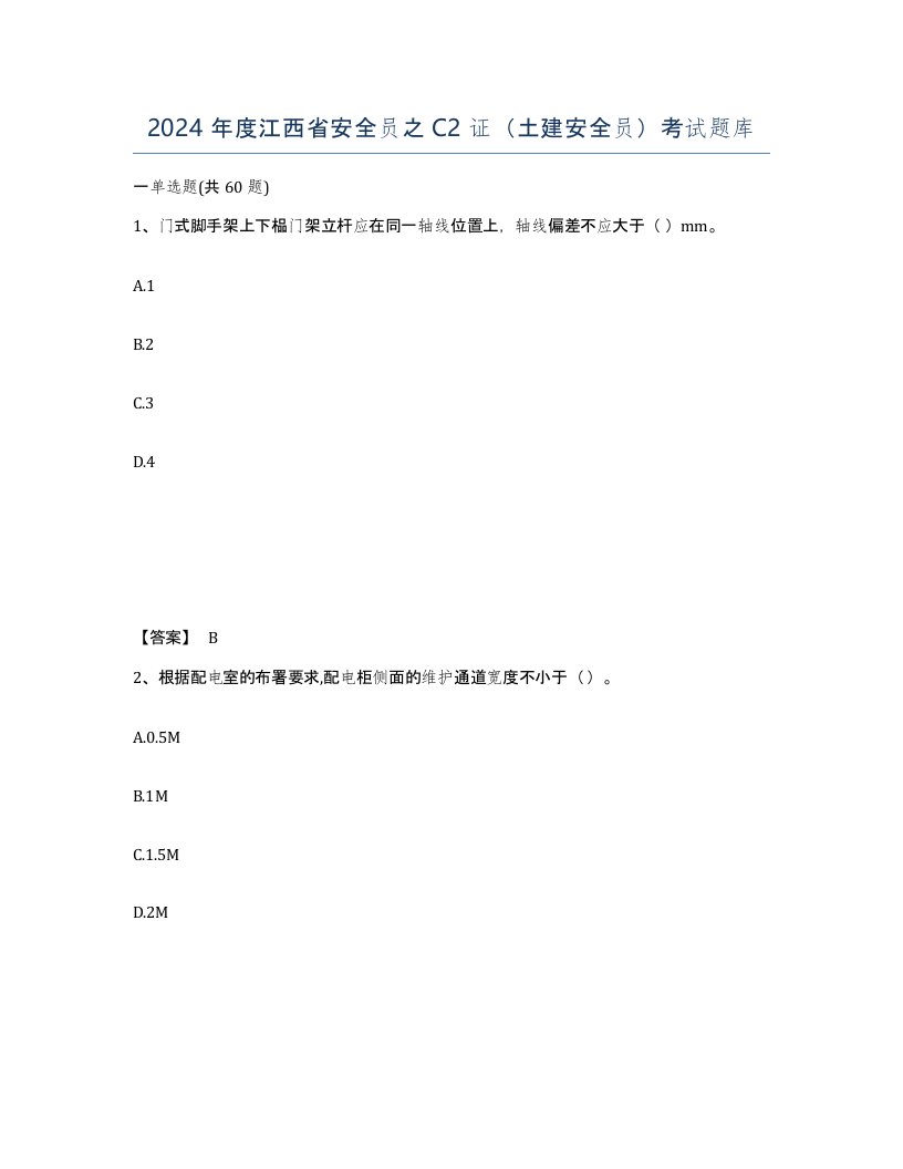 2024年度江西省安全员之C2证土建安全员考试题库