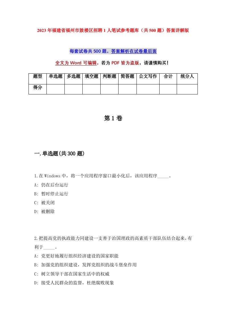 2023年福建省福州市鼓楼区招聘1人笔试参考题库共500题答案详解版