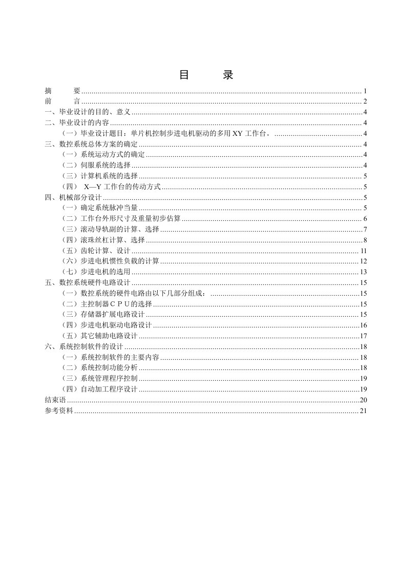 数控车床XY轴工作台和控制系统设计