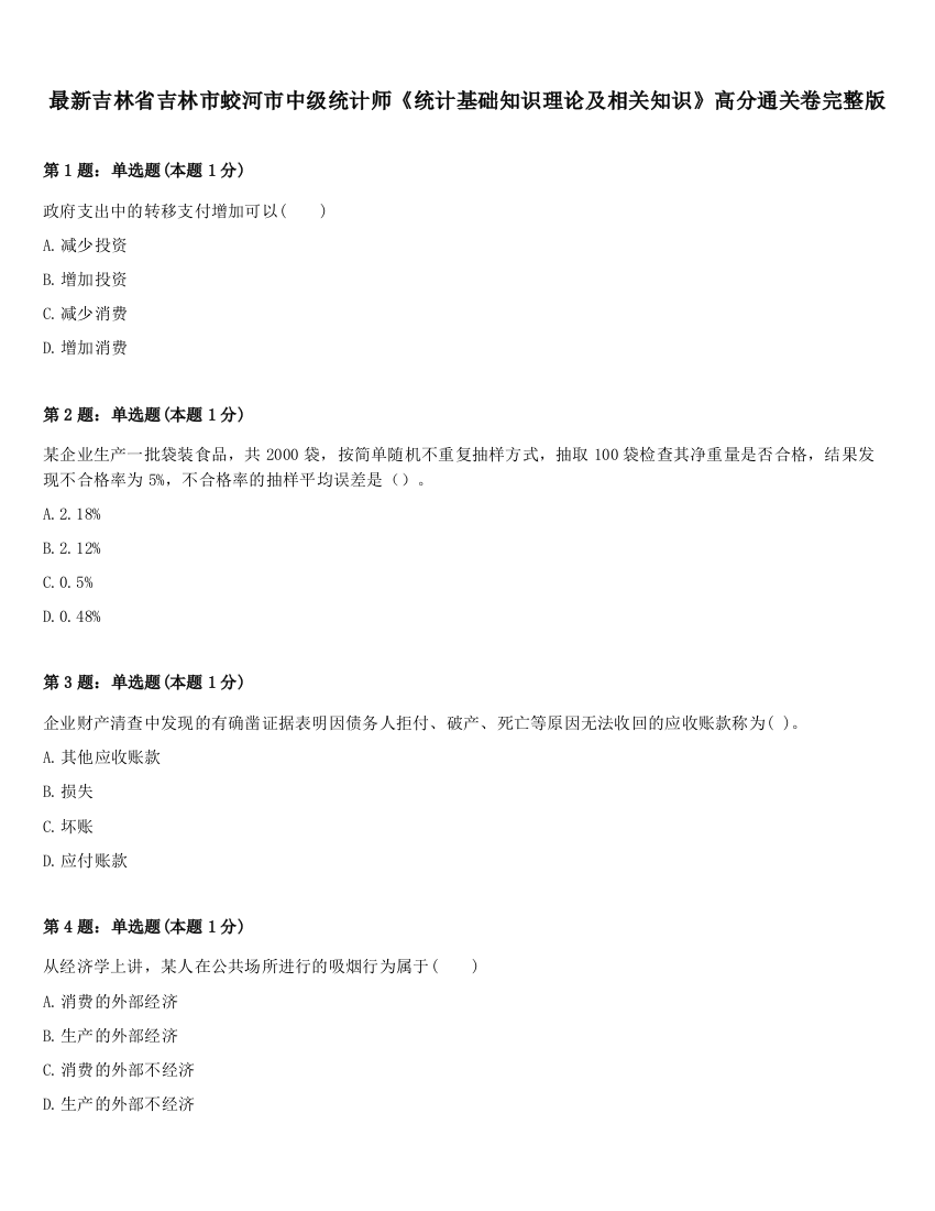 最新吉林省吉林市蛟河市中级统计师《统计基础知识理论及相关知识》高分通关卷完整版