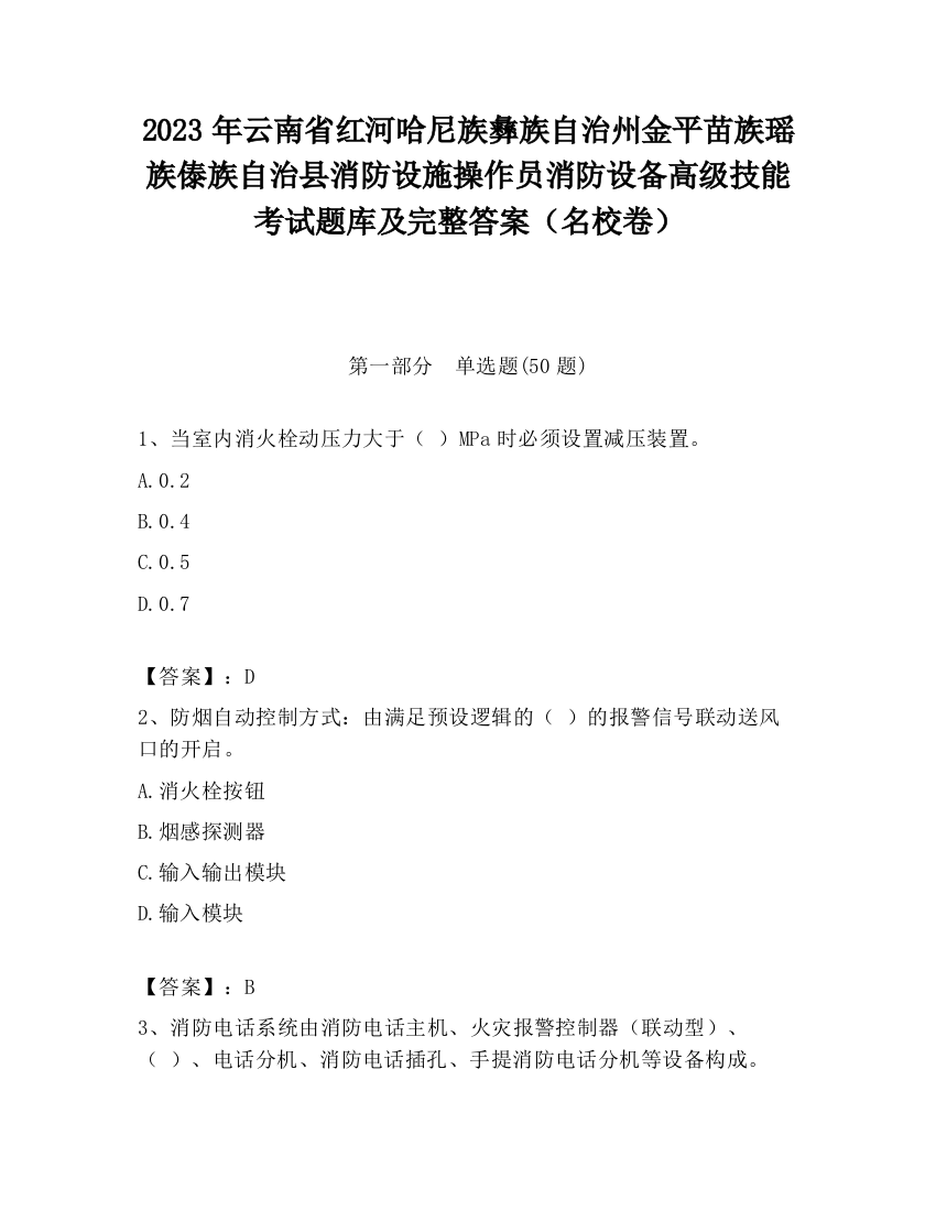 2023年云南省红河哈尼族彝族自治州金平苗族瑶族傣族自治县消防设施操作员消防设备高级技能考试题库及完整答案（名校卷）