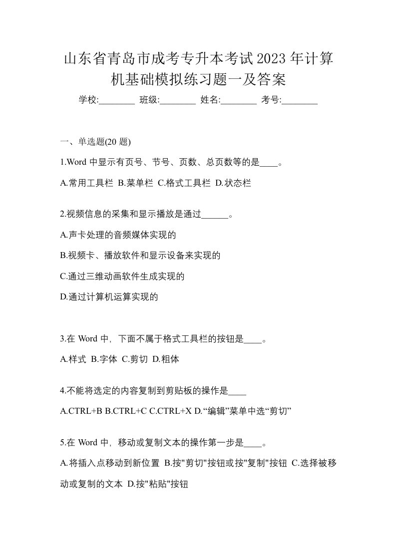 山东省青岛市成考专升本考试2023年计算机基础模拟练习题一及答案