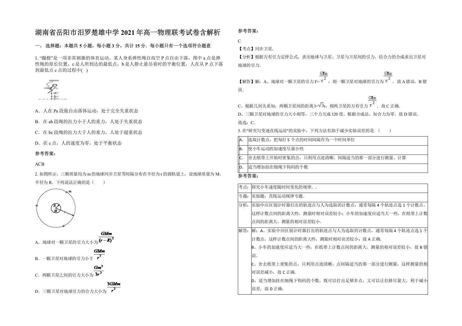 湖南省岳阳市汨罗楚雄中学2021年高一物理联考试卷含解析