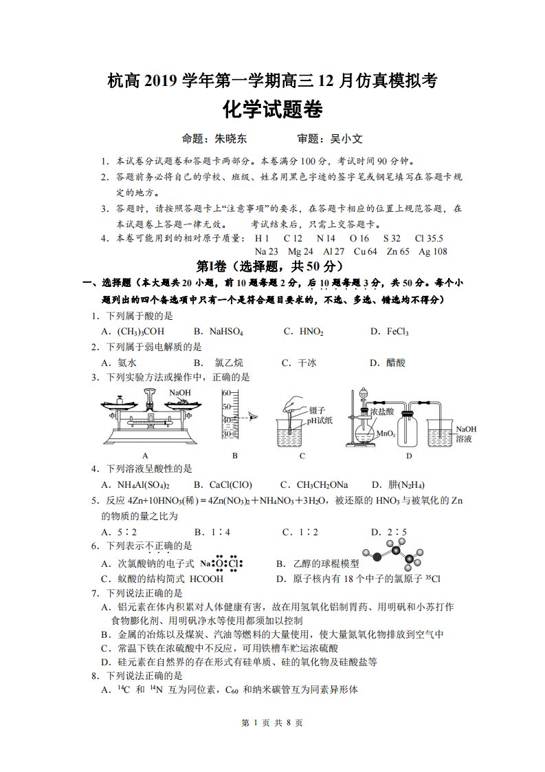 浙江省杭州高级中学2020届高三化学12月份仿真模拟试题（PDF）