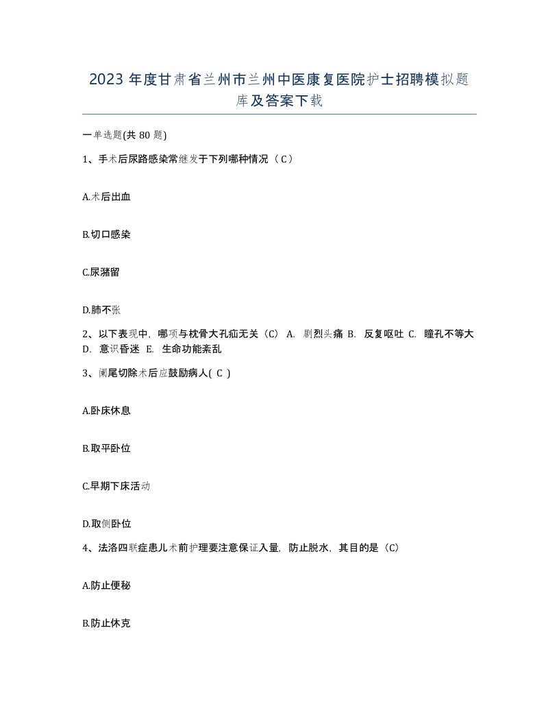 2023年度甘肃省兰州市兰州中医康复医院护士招聘模拟题库及答案