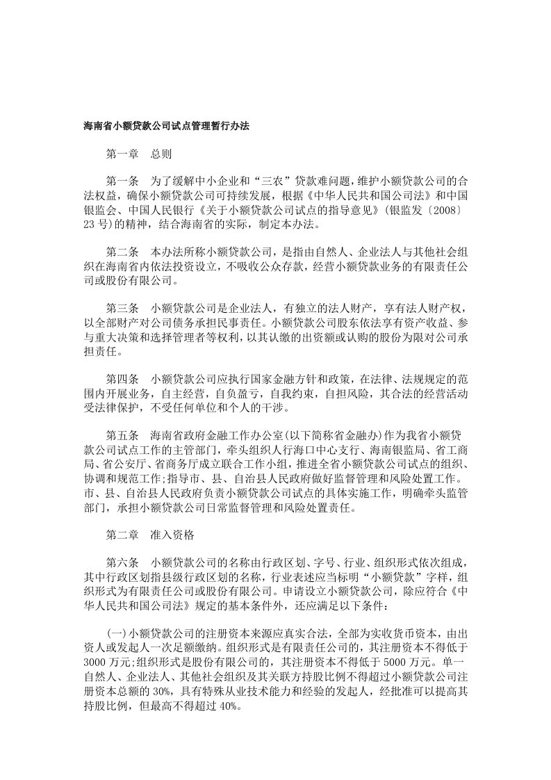 海南省小额贷款公司试点管理暂行办法