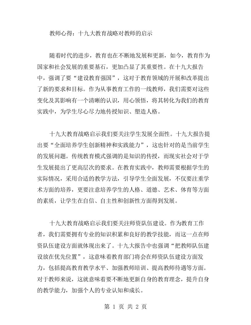 教师心得：十九大教育战略对教师的启示