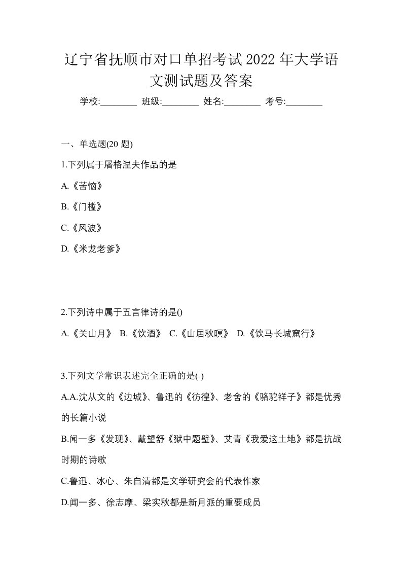 辽宁省抚顺市对口单招考试2022年大学语文测试题及答案