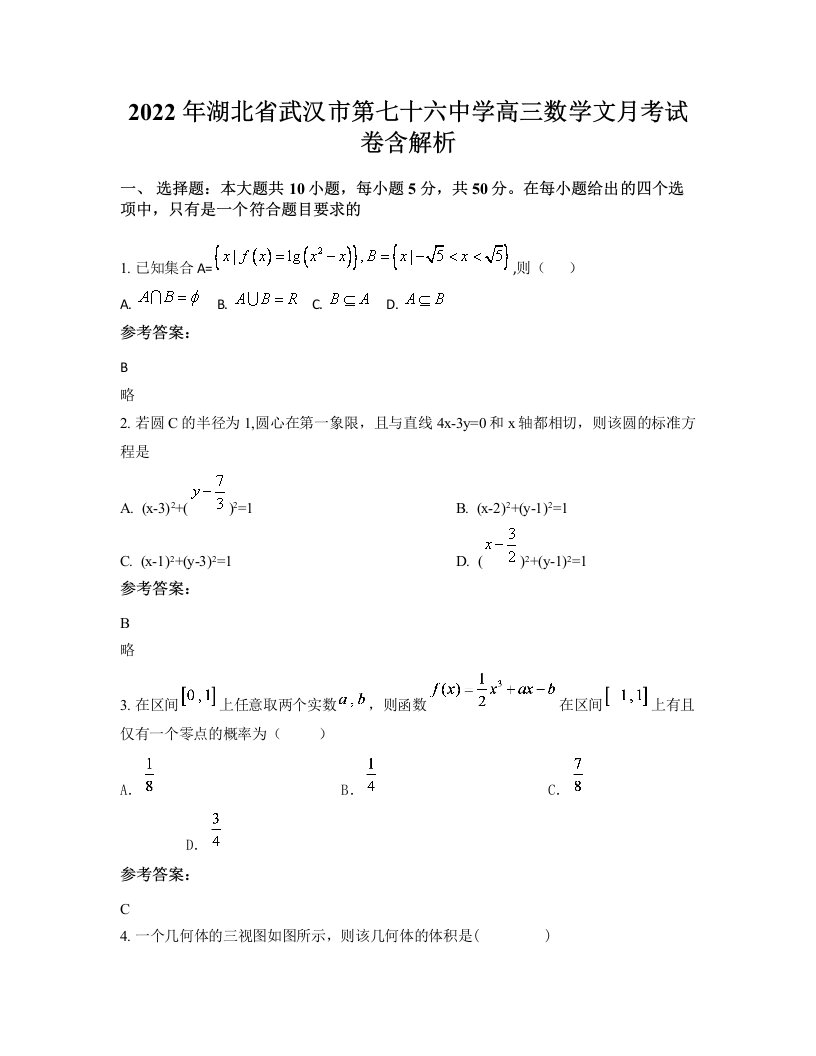 2022年湖北省武汉市第七十六中学高三数学文月考试卷含解析