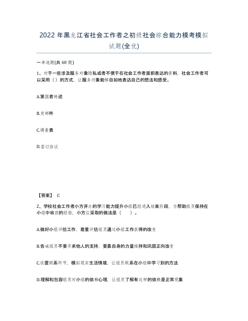 2022年黑龙江省社会工作者之初级社会综合能力模考模拟试题全优