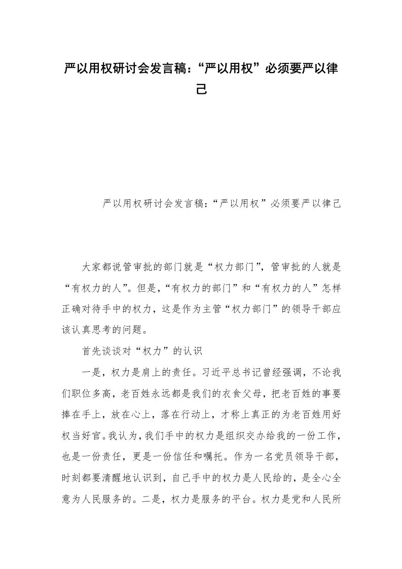 严以用权研讨会发言稿：“严以用权”必须要严以律己