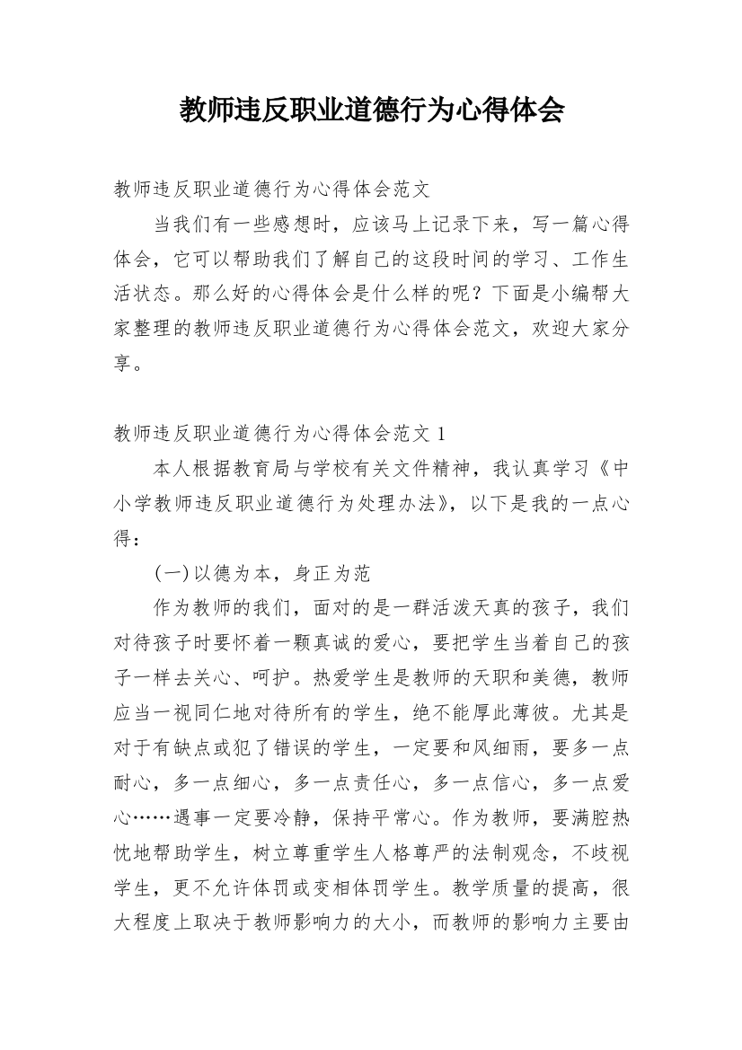 教师违反职业道德行为心得体会_3