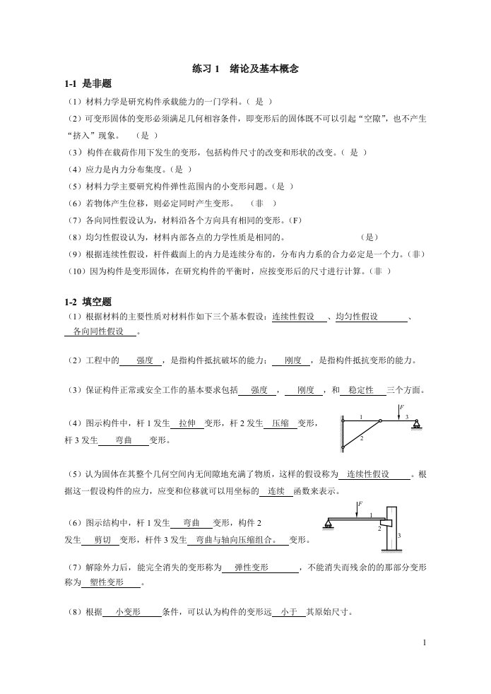 材料力学习题册答案