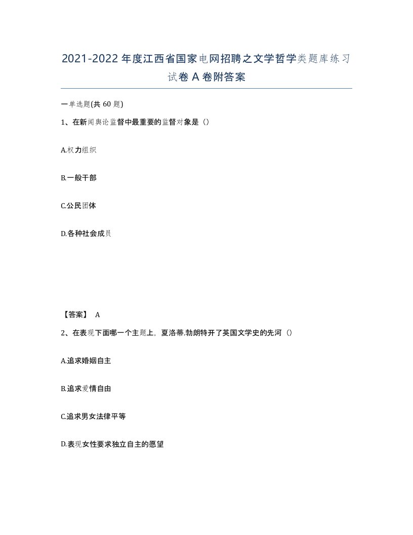 2021-2022年度江西省国家电网招聘之文学哲学类题库练习试卷A卷附答案