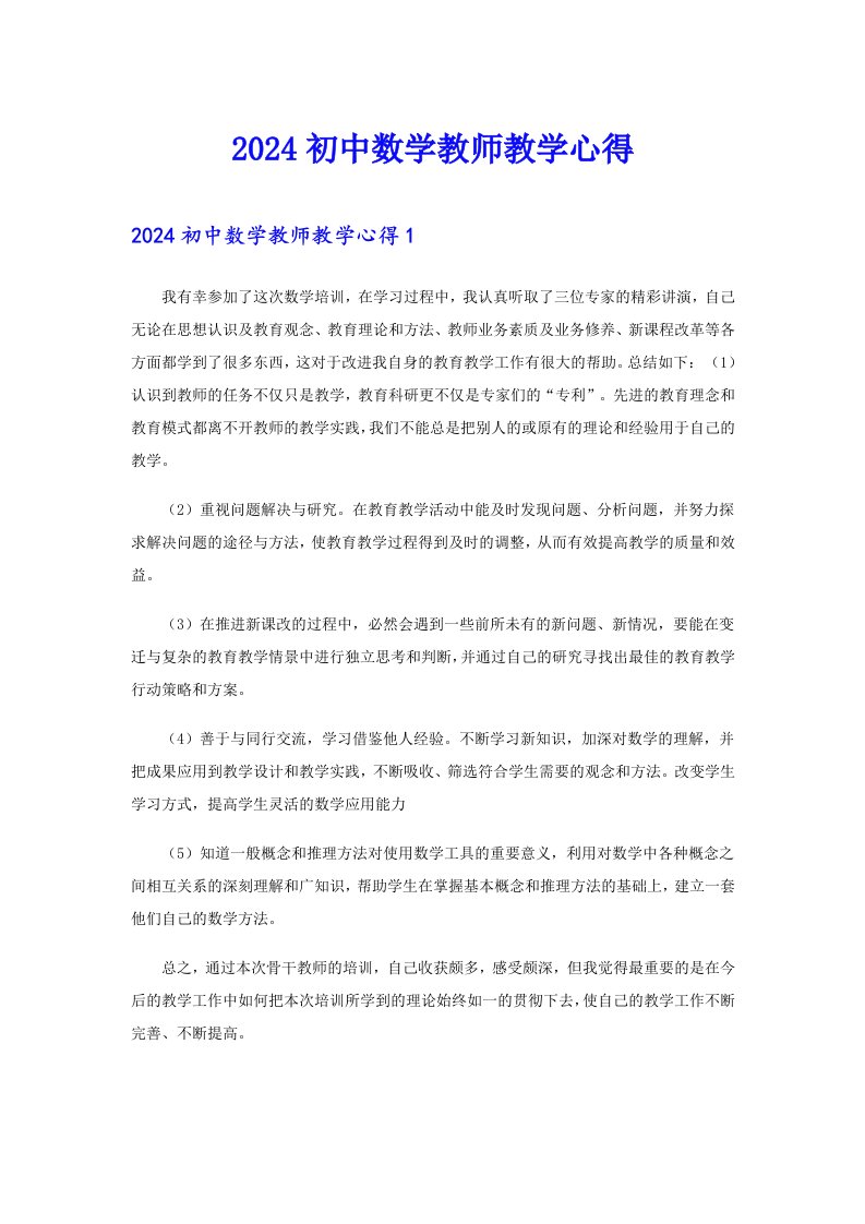 2024初中数学教师教学心得