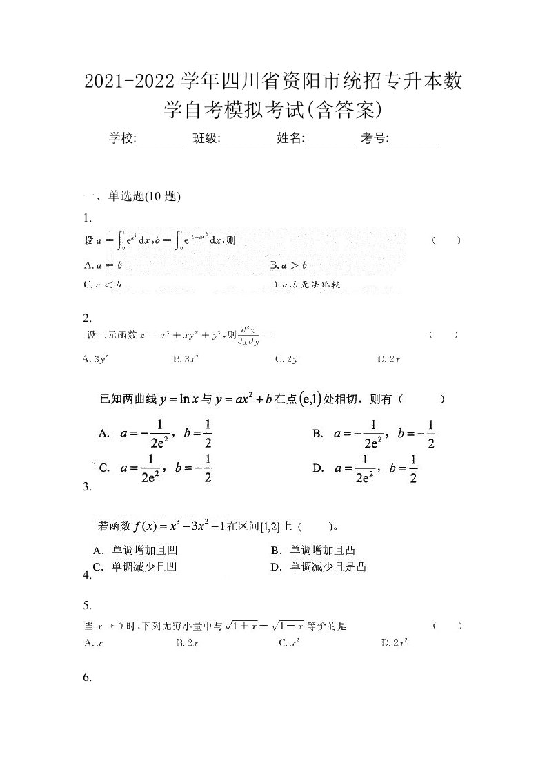 2021-2022学年四川省资阳市统招专升本数学自考模拟考试含答案