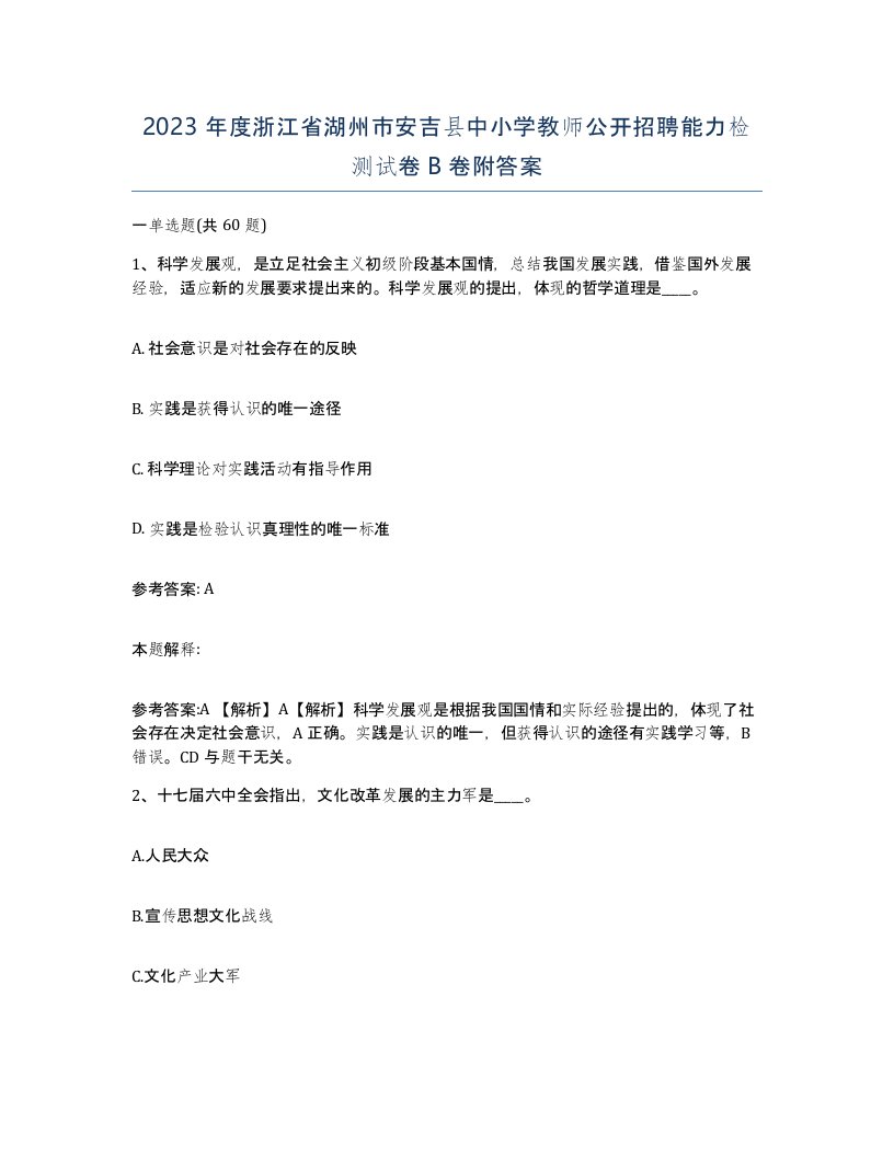 2023年度浙江省湖州市安吉县中小学教师公开招聘能力检测试卷B卷附答案