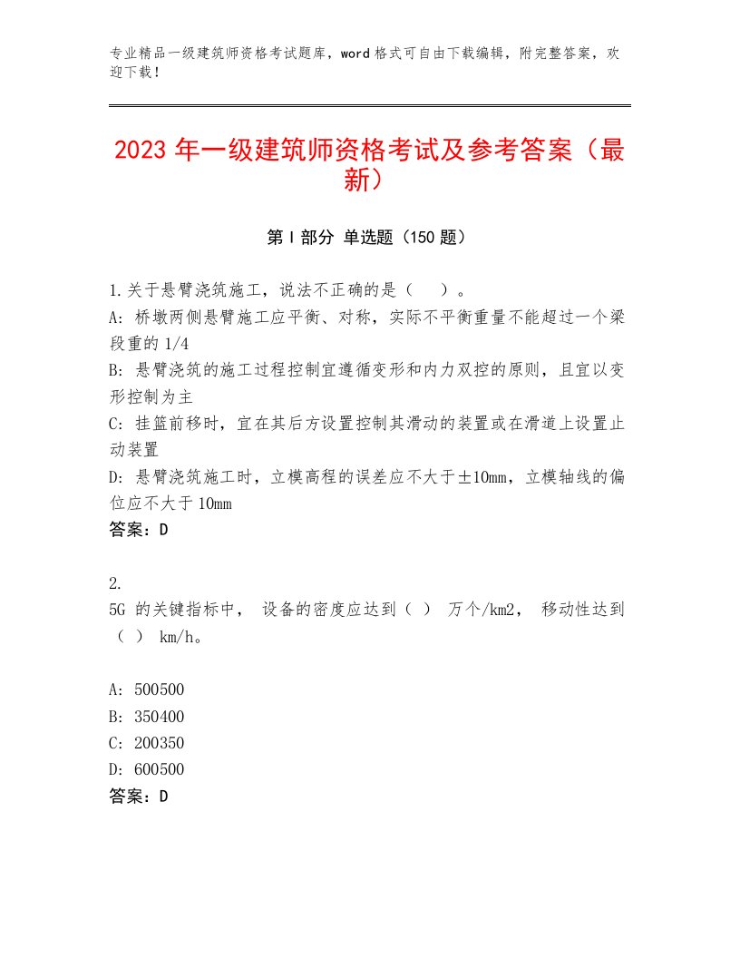 完整版一级建筑师资格考试优选题库附答案【轻巧夺冠】