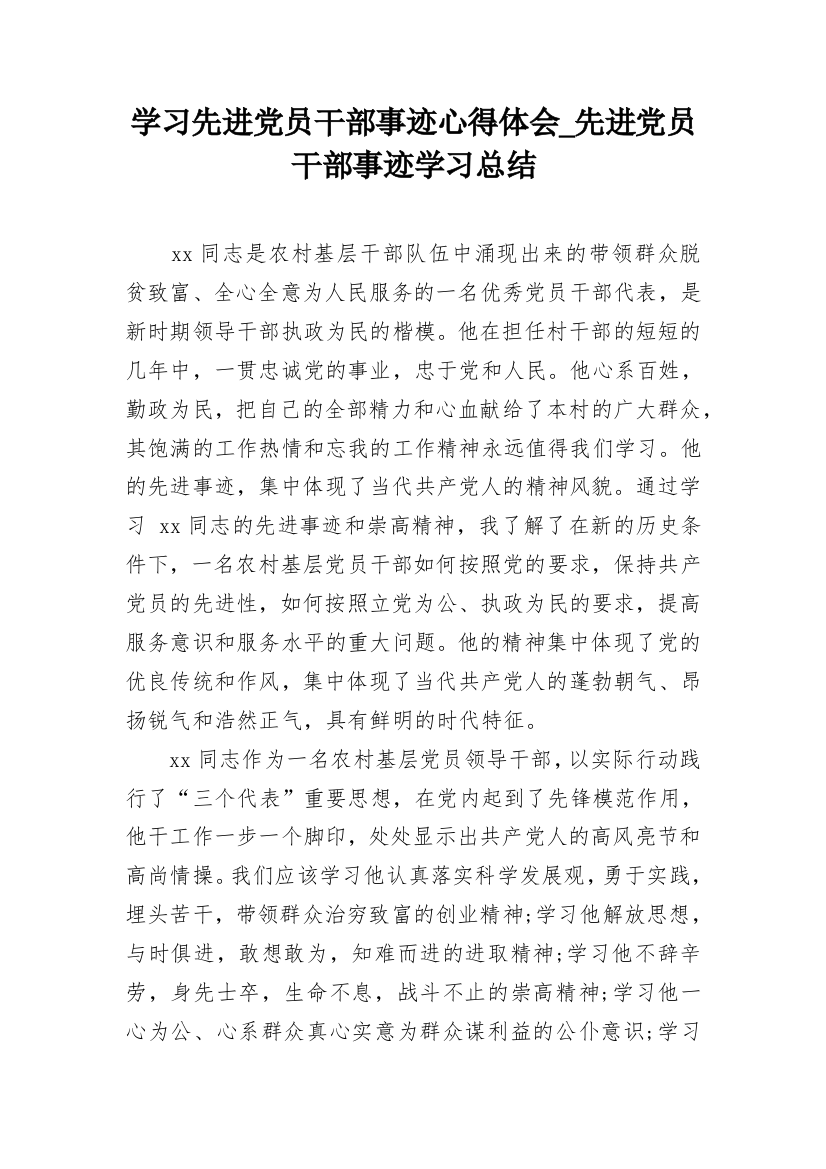 学习先进党员干部事迹心得体会_先进党员干部事迹学习总结