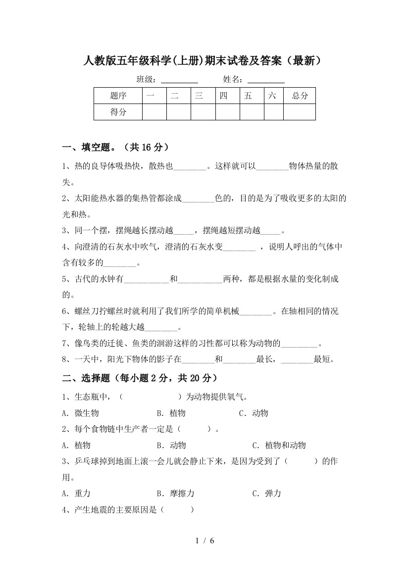 人教版五年级科学(上册)期末试卷及答案(最新)