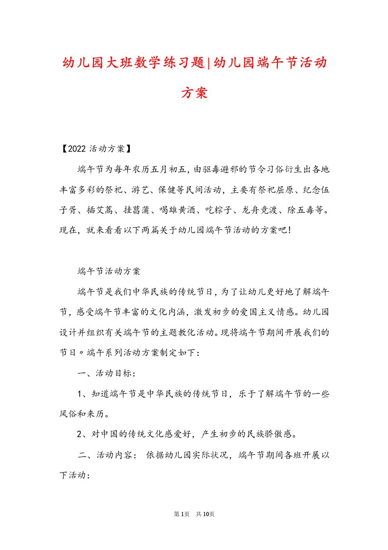 幼儿园大班数学练习题-幼儿园端午节活动方案