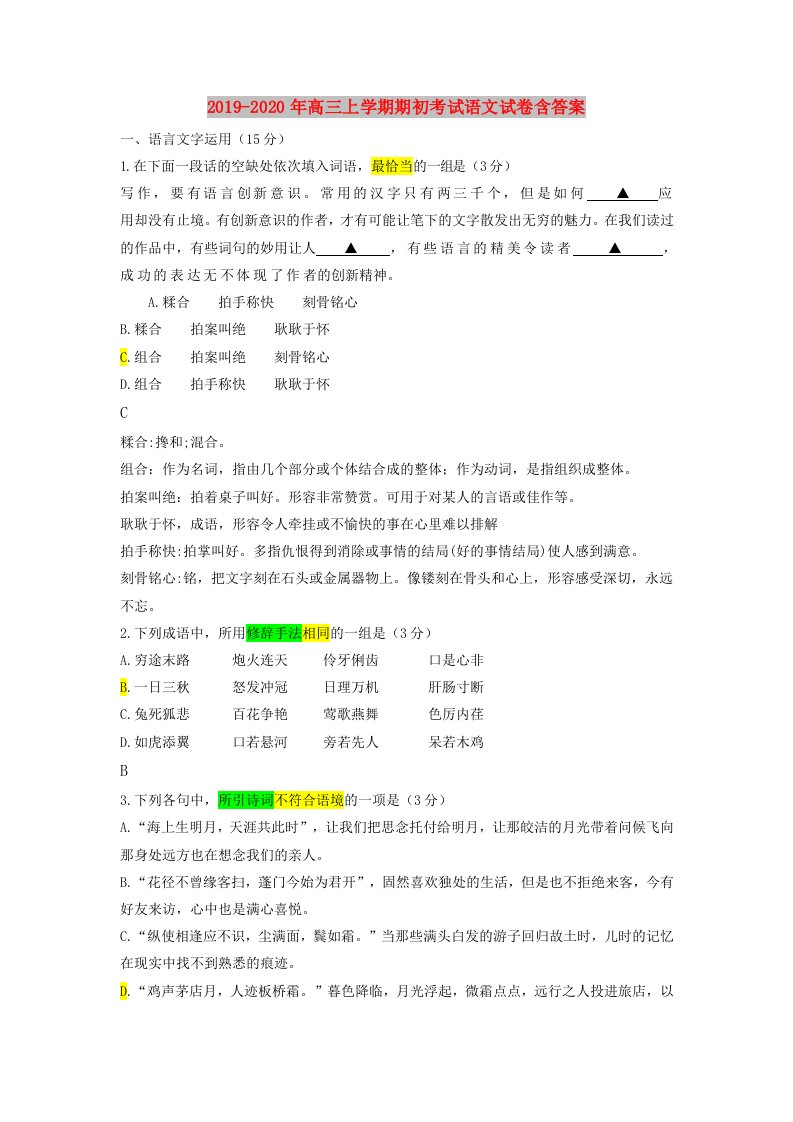 2019-2020年高三上学期期初考试语文试卷含答案