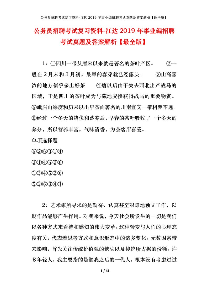 公务员招聘考试复习资料-江达2019年事业编招聘考试真题及答案解析最全版