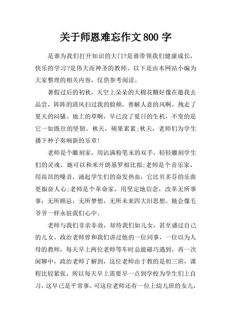 关于师恩难忘作文800字