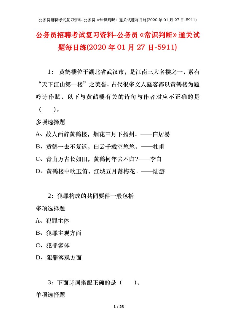 公务员招聘考试复习资料-公务员常识判断通关试题每日练2020年01月27日-5911