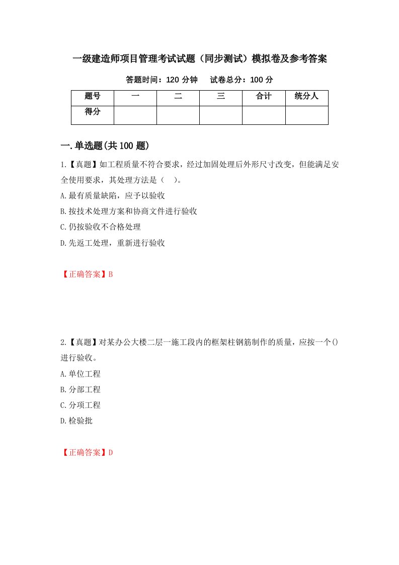 一级建造师项目管理考试试题同步测试模拟卷及参考答案第19版