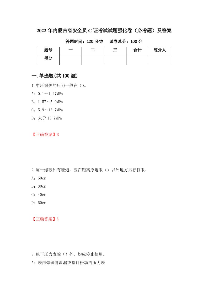 2022年内蒙古省安全员C证考试试题强化卷必考题及答案第43套