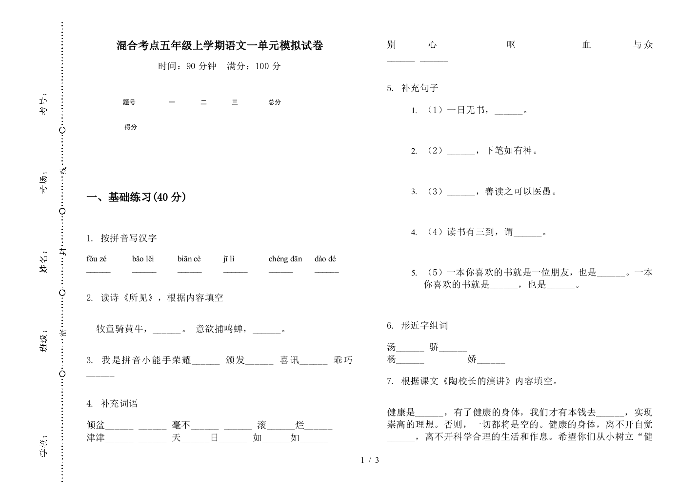 混合考点五年级上学期语文一单元模拟试卷