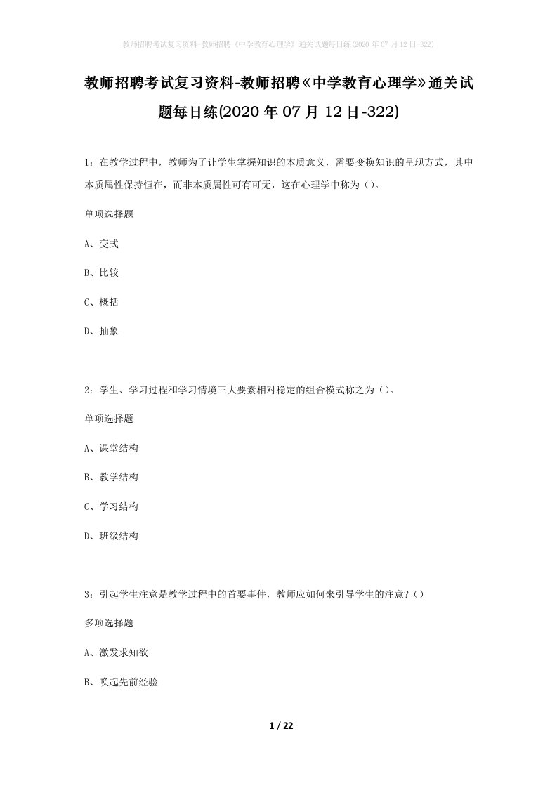 教师招聘考试复习资料-教师招聘中学教育心理学通关试题每日练2020年07月12日-322