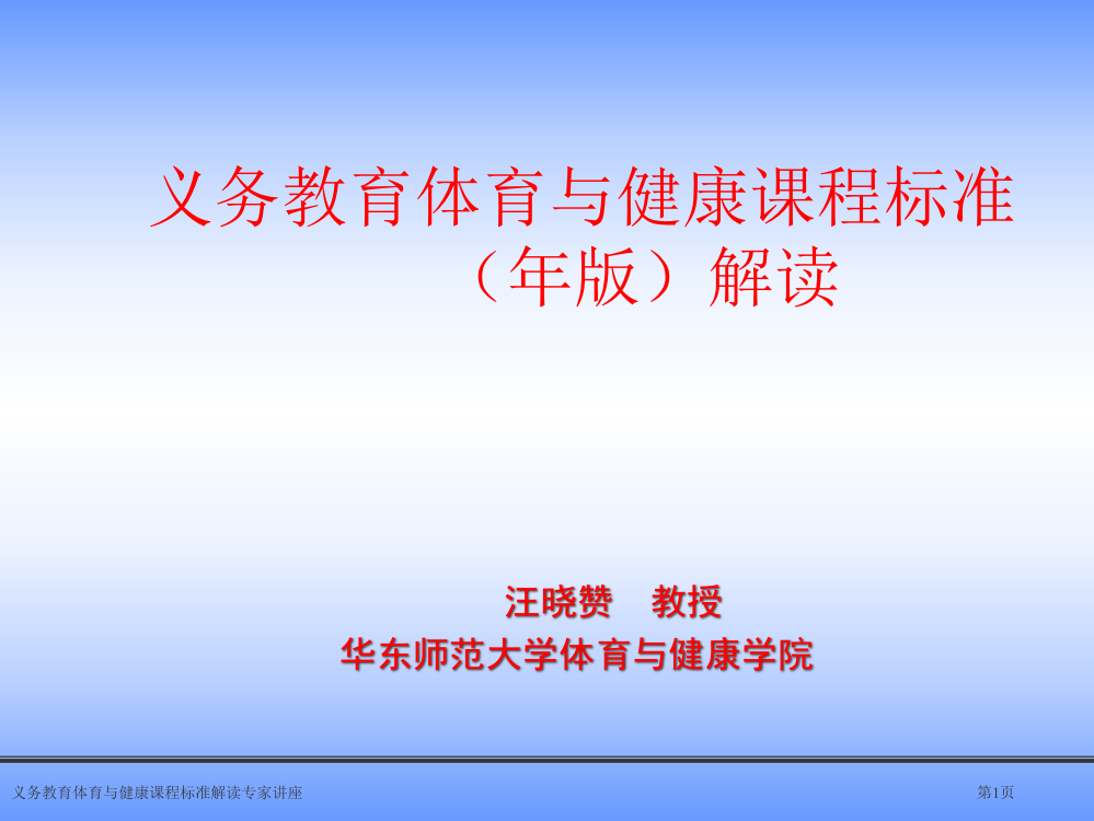 义务教育体育与健康课程标准解读专家讲座