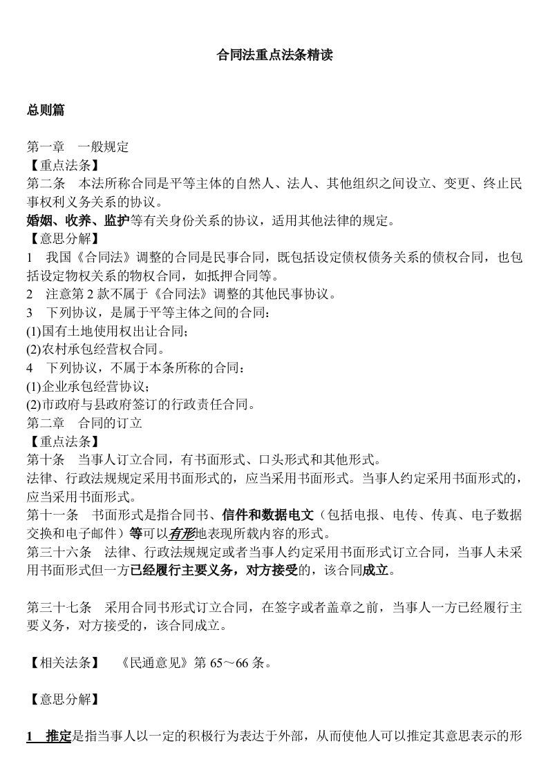 司法考试合同法总则分则重点法条精读已整理