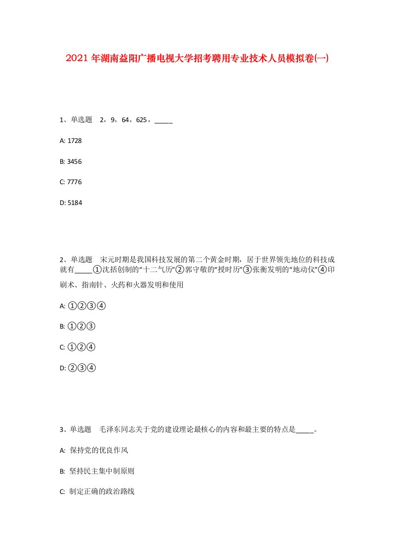 2021年湖南益阳广播电视大学招考聘用专业技术人员模拟卷一