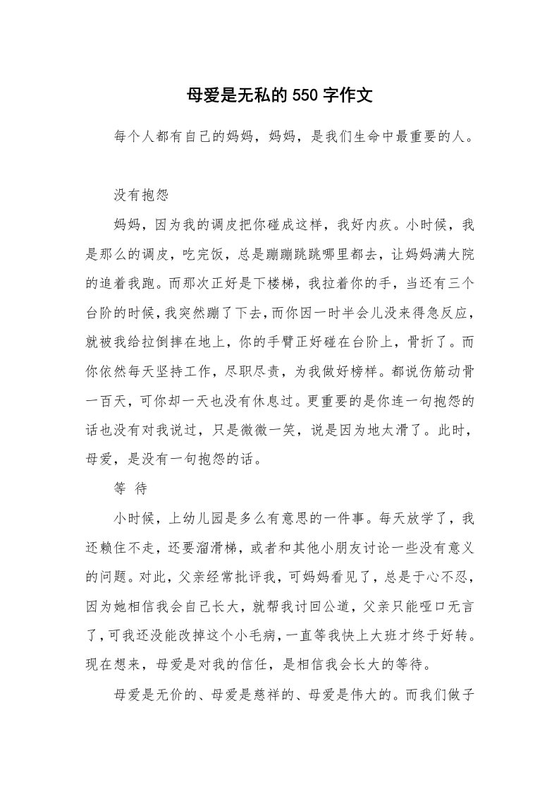 母爱是无私的550字作文