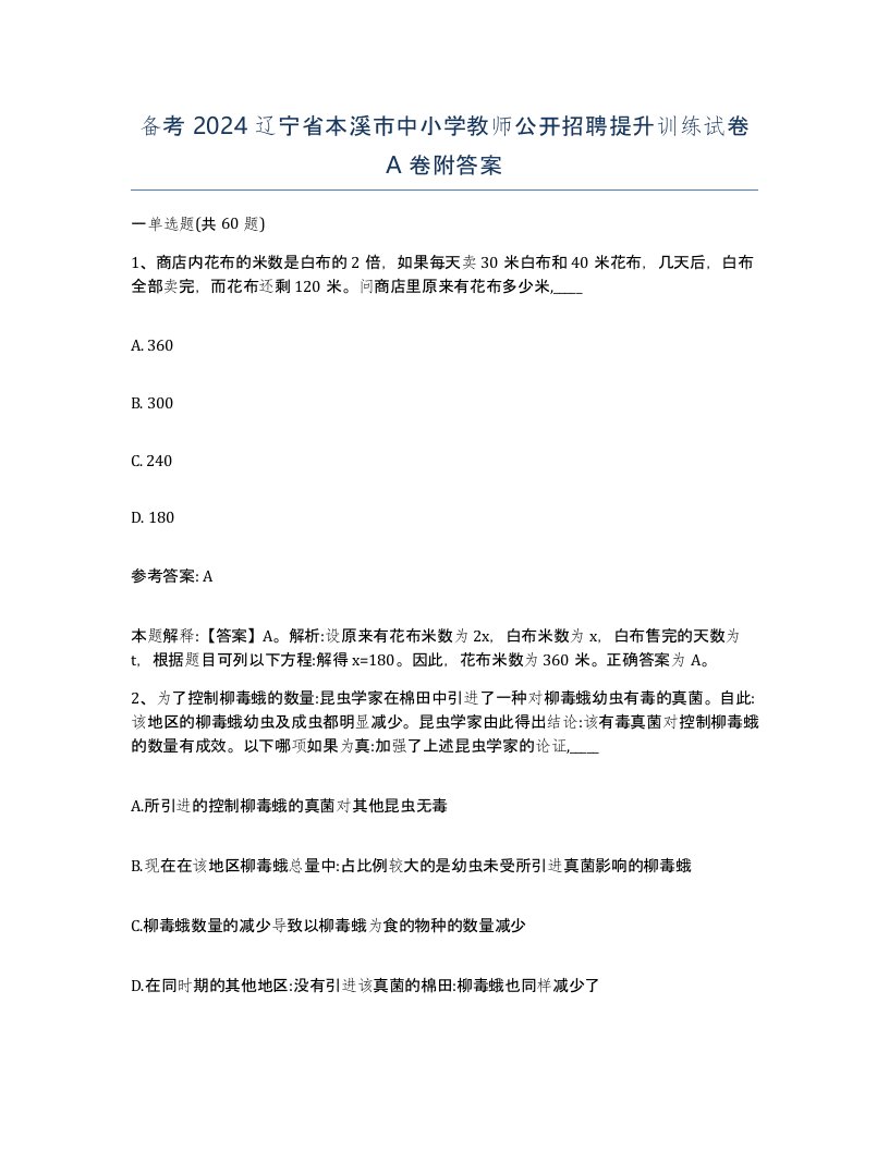 备考2024辽宁省本溪市中小学教师公开招聘提升训练试卷A卷附答案