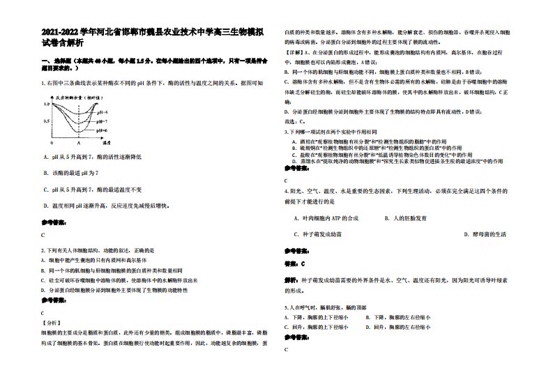 2021-2022学年河北省邯郸市魏县农业技术中学高三生物模拟试卷含解析